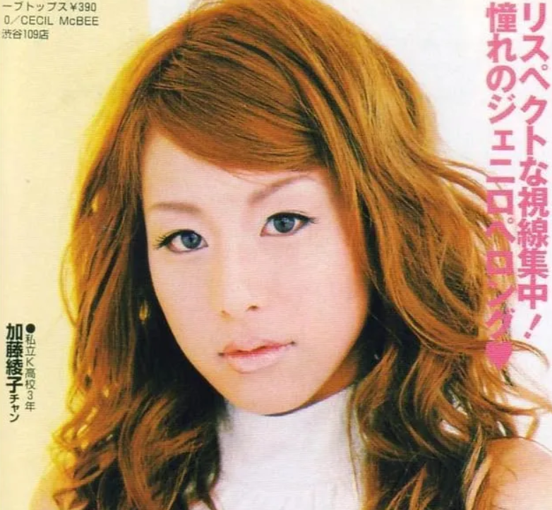 加藤綾子のコギャル時代